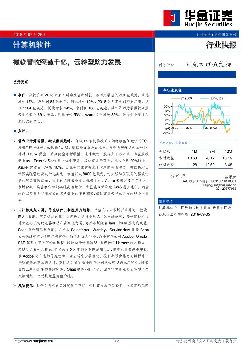 华金证券：计算机软件行业快报：微软营收突破千亿，云转型助力发展投
