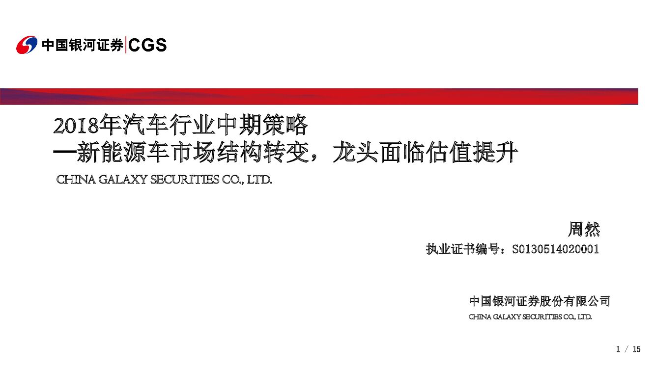 中国银河：2018年汽车行业中期策略：新能源车市场结构转变，龙头面临估值提升