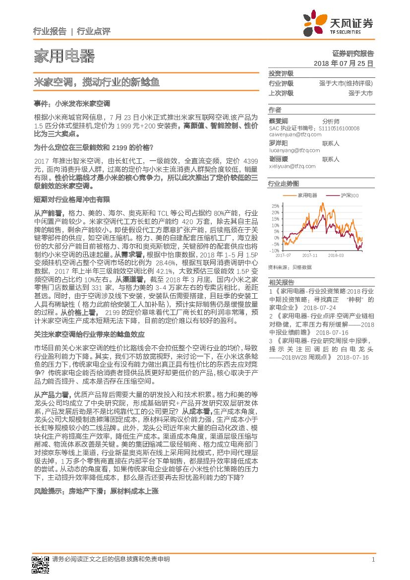 天风证券：家用电器行业点评：米家空调，搅动行业的新鲶鱼