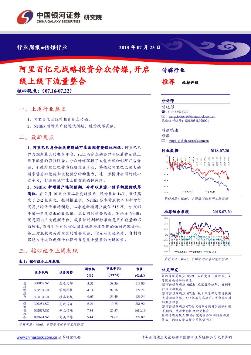 中国银河：传媒行业周报：行业点评报告模板，开启线上线下流量整合
