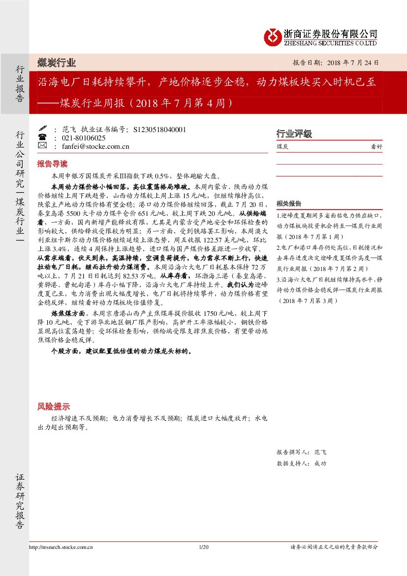 浙商证券：煤炭行业周报（2018年7月第4周）：沿海电厂日耗持续攀升，产地价格逐步企稳，动力煤板块买入时机已至