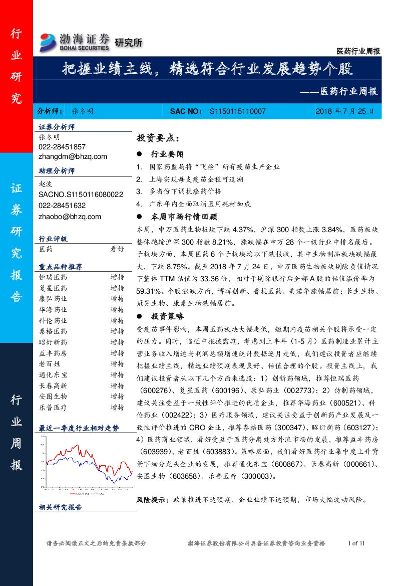 渤海证券：医药行业周报：把握业绩主线，精选符合行业发展趋势个股