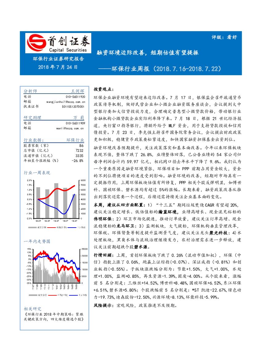 首创证券：环保行业周报：融资环境边际改善，短期估值有望提振