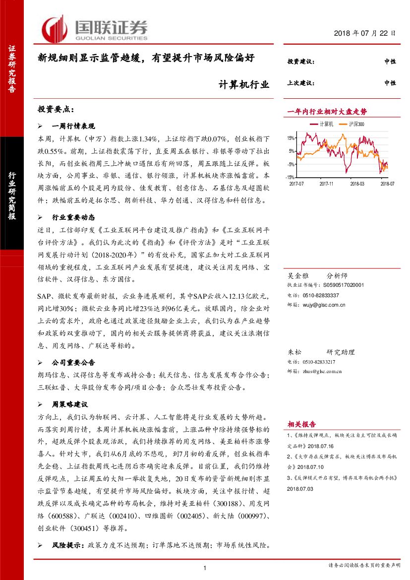 国联证券：计算机行业研究简报：新规细则显示监管趋缓，有望提升市场风险偏好