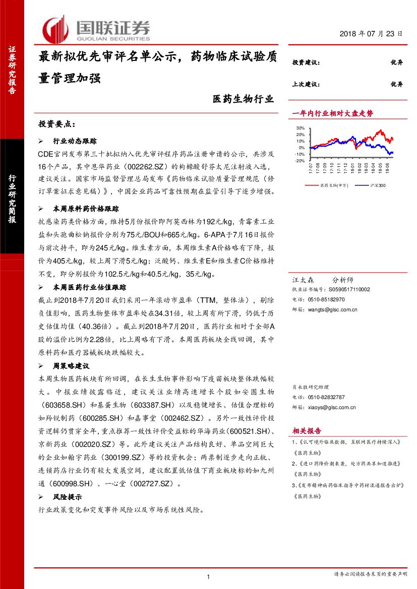 国联证券：医药生物行业研究简报：最新拟优先审评名单公示，药物临床试验质量管理加强
