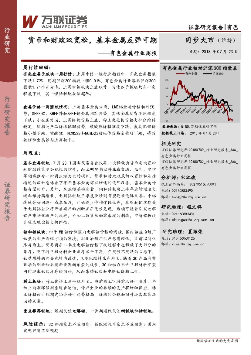 万联证券：有色金属行业周报：货币和财政双宽松，基本金属反弹可期