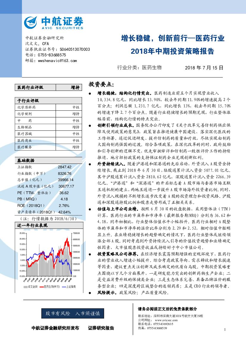 中航证券：医药生物2018年中期投资策略报告：增长稳健，创新前行—医药行业