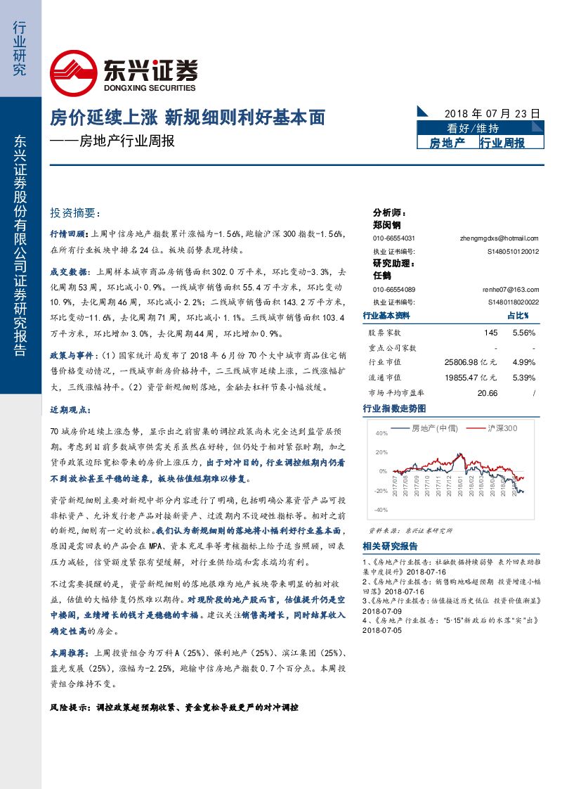 东兴证券：房地产行业周报：房价延续上涨 新规细则利好基本面