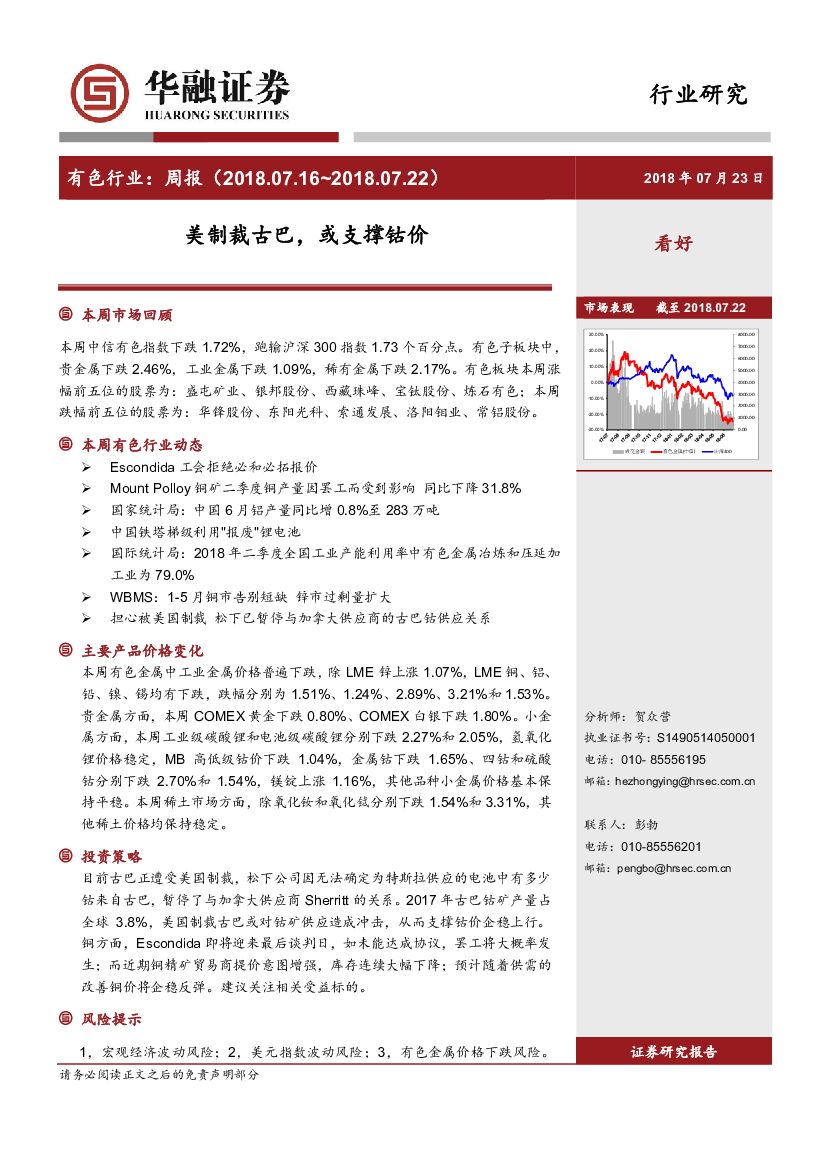 华融证券：有色行业：周报：美制裁古巴，或支撑钴价