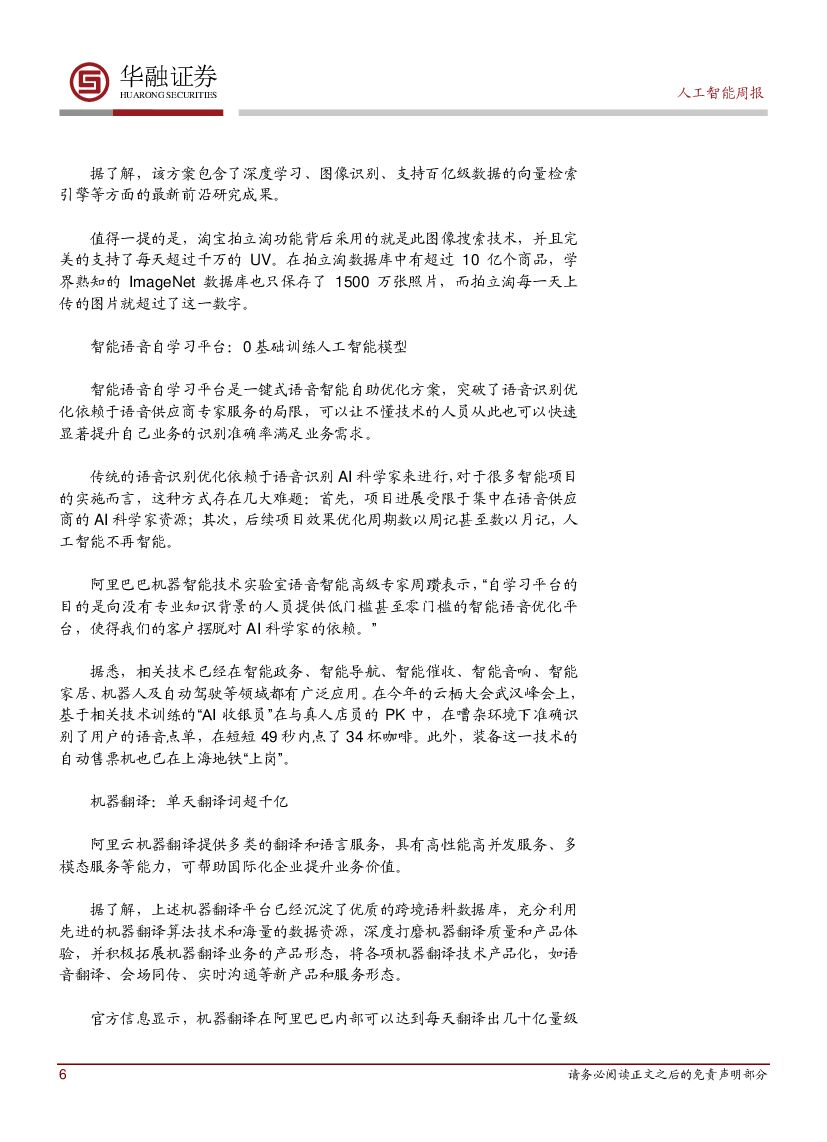 华融证券：人工智能周报：欧洲25国签署《人工智能合作宣言》_第6页