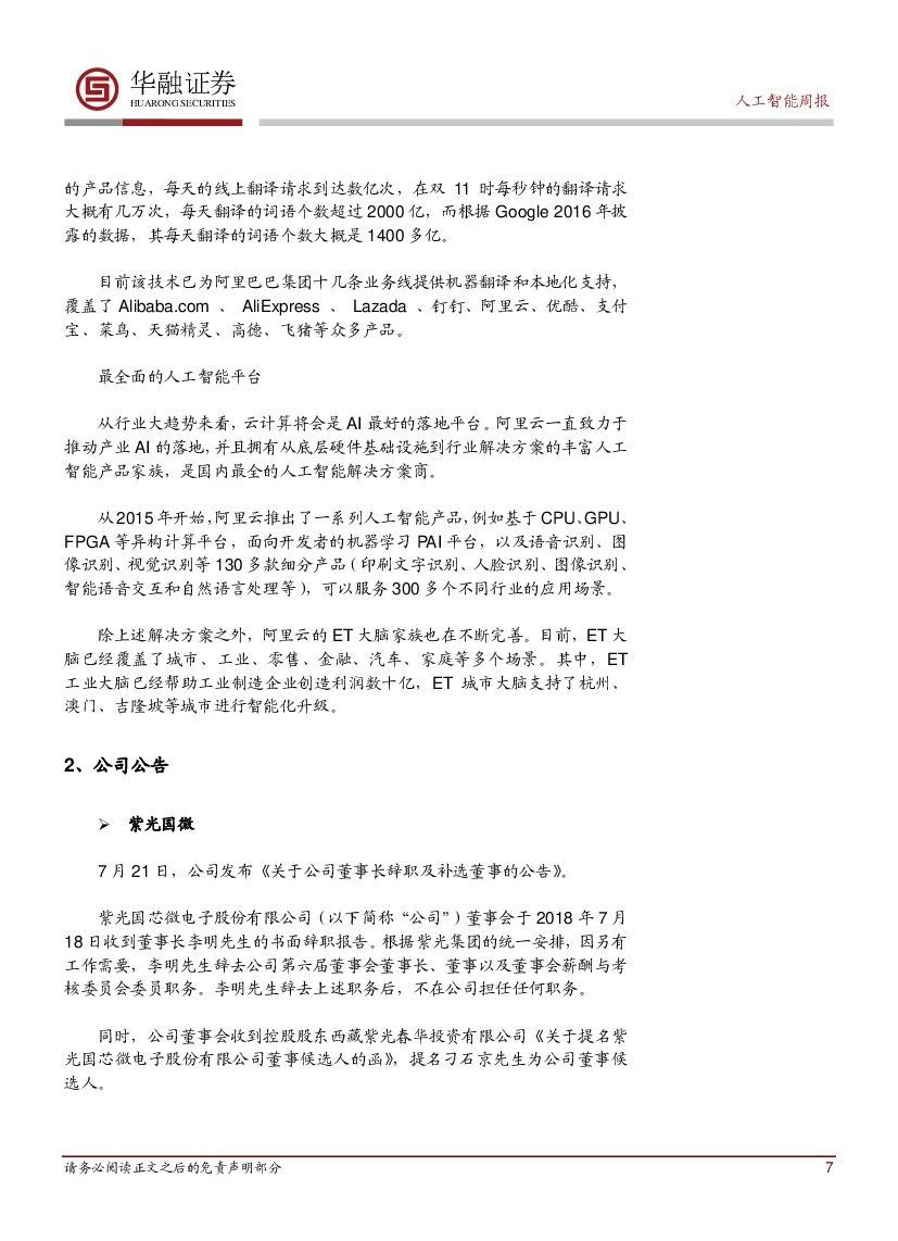 华融证券：人工智能周报：欧洲25国签署《人工智能合作宣言》_第7页