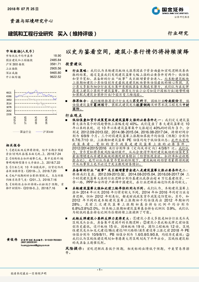 国金证券：建筑和工程行业研究：以史为鉴看空间，建筑小票行情仍将持续演绎