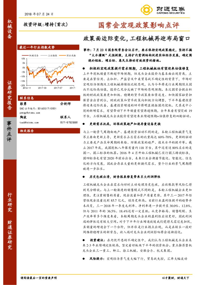 财通证券：机械设备：国常会宏观政策影响点评：政策面边际变化，工程机械再迎布局窗口