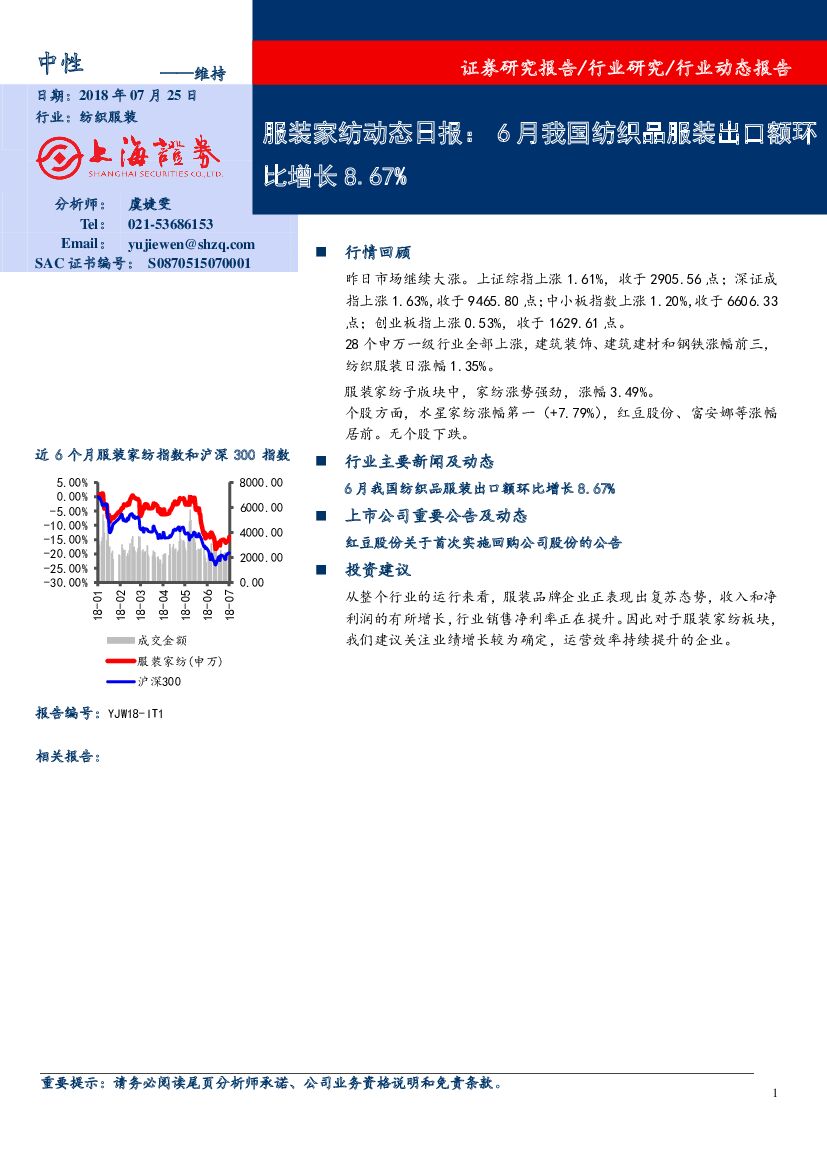 上海证券：服装家纺动态日报：6月我国纺织品服装出口额环比增长8.67%