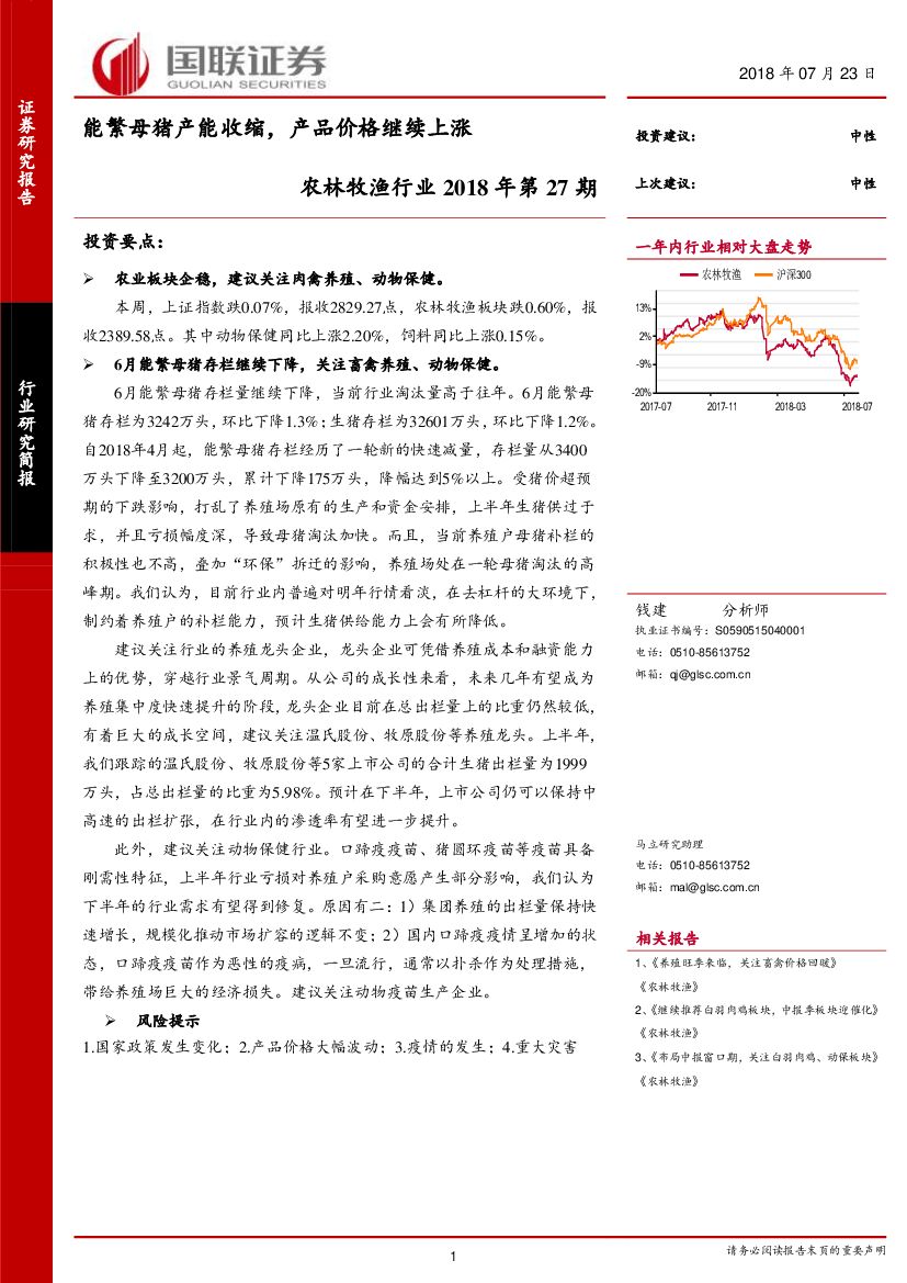 国联证券：农林牧渔行业2018年第27期：能繁母猪产能收缩，产品价格继续上涨