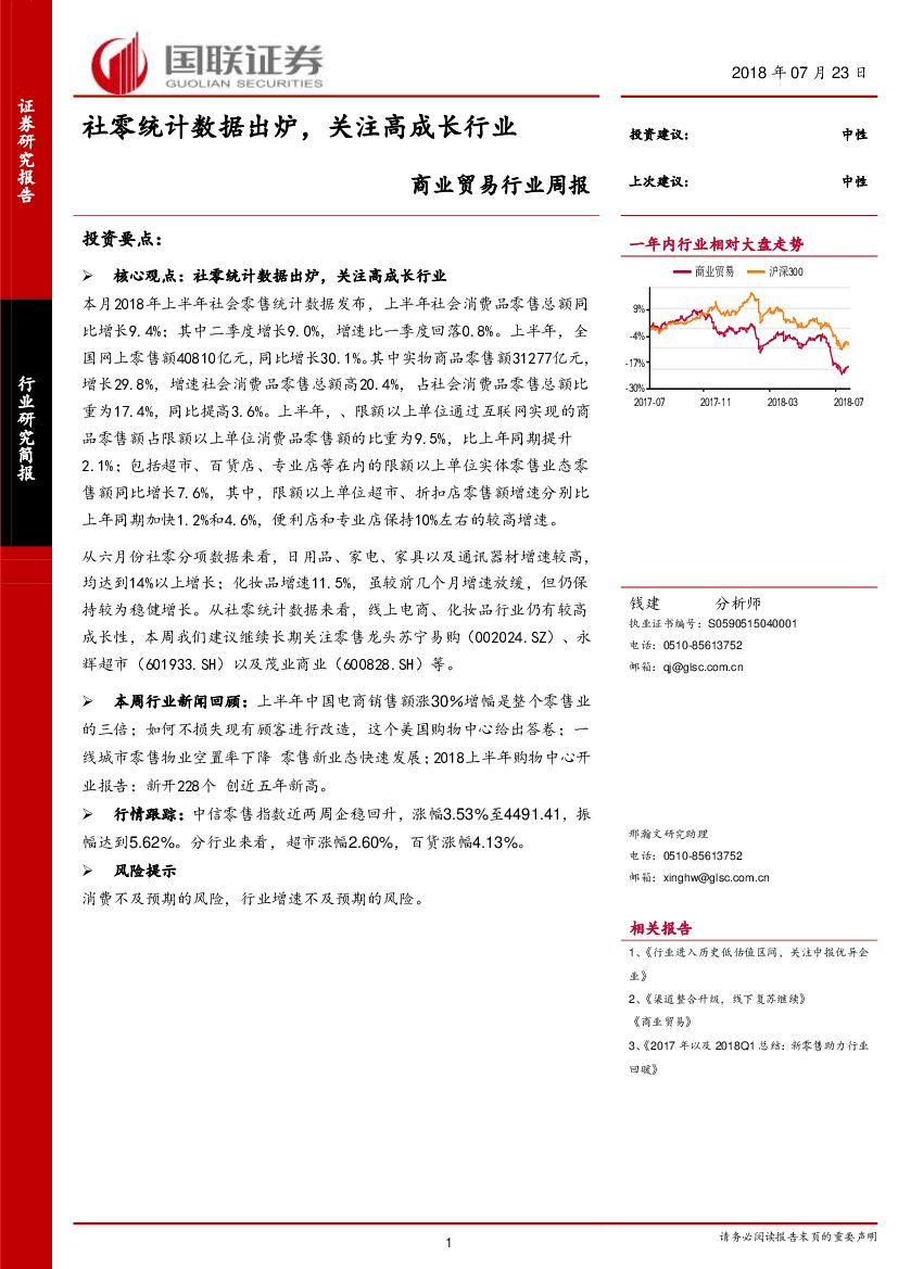 国联证券：商业贸易行业周报：社零统计数据出炉，关注高成长行业