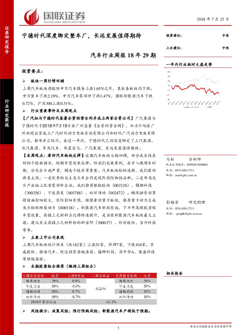 国联证券：汽车行业周报18年29期：宁德时代深度绑定整车厂，长远发展值得期待