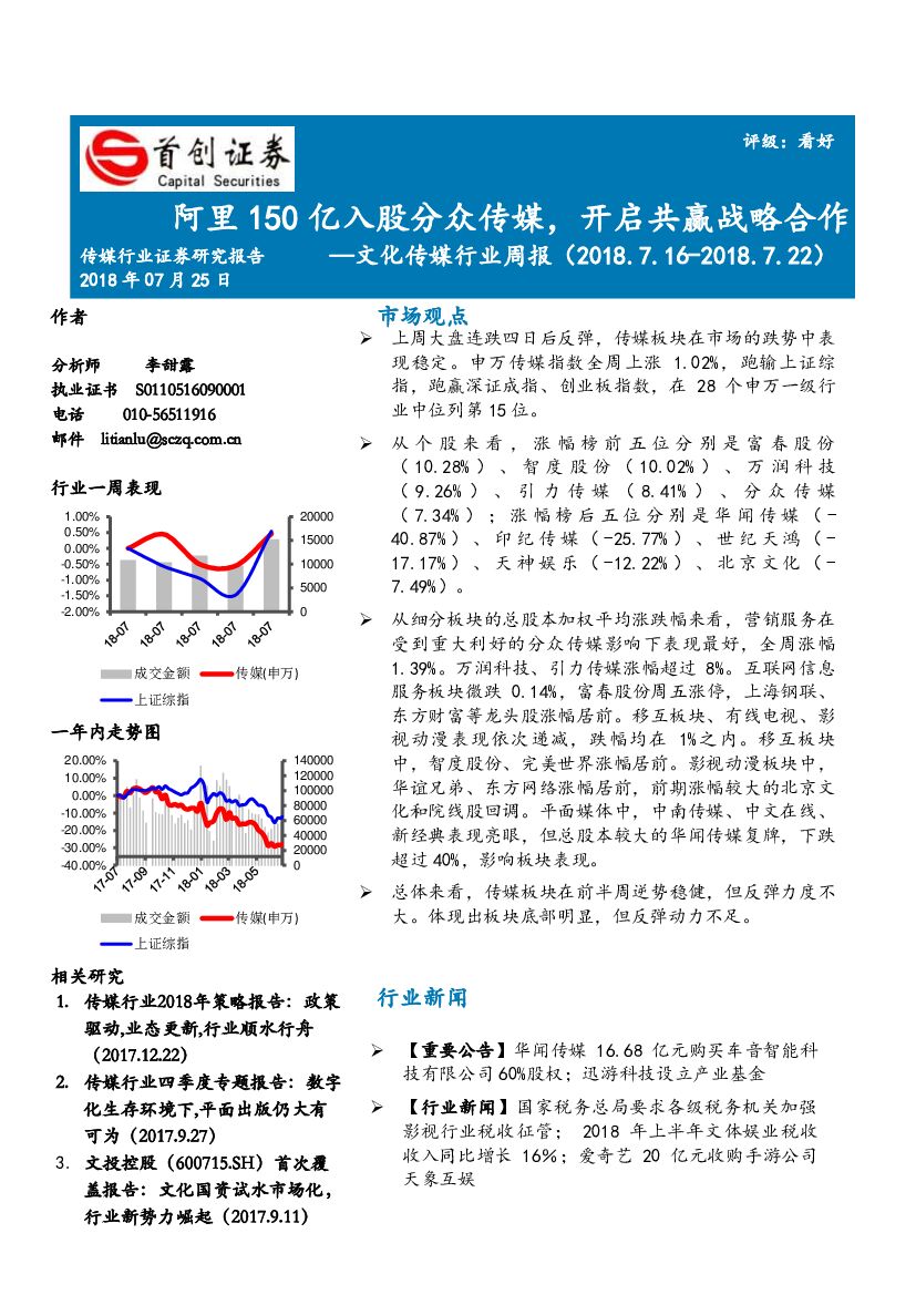 首创证券：文化传媒行业周报：阿里150亿入股分众传媒，开启共赢战略合作