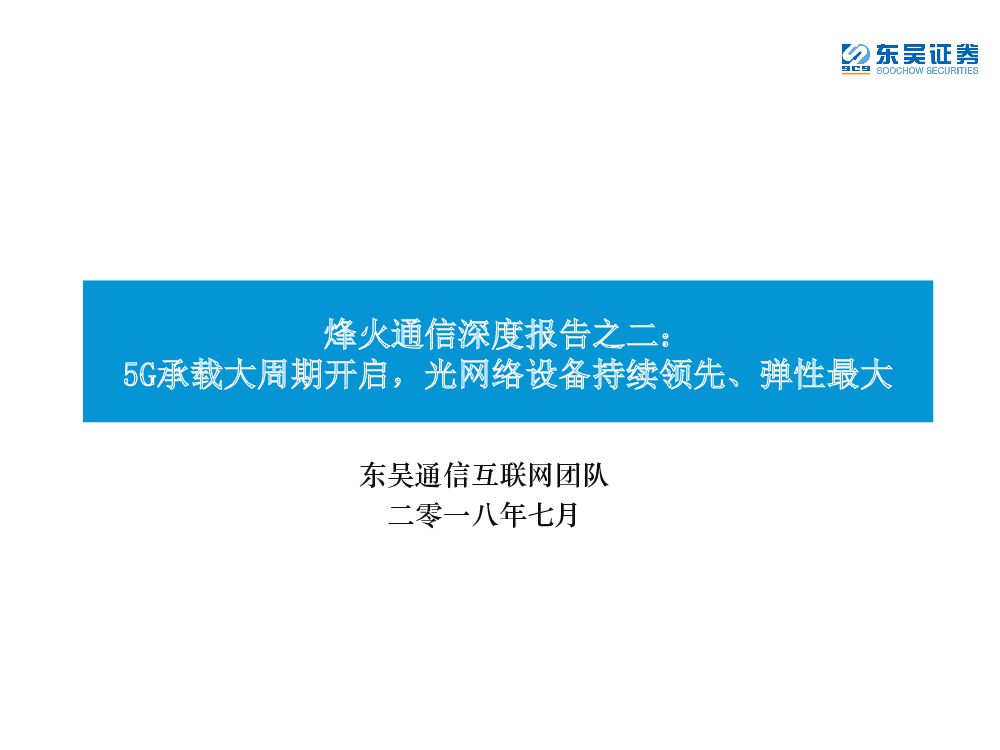 东吴证券：烽火通信深度报告之二：5G承载大周期开启，光网络设备持续领先、弹性最大