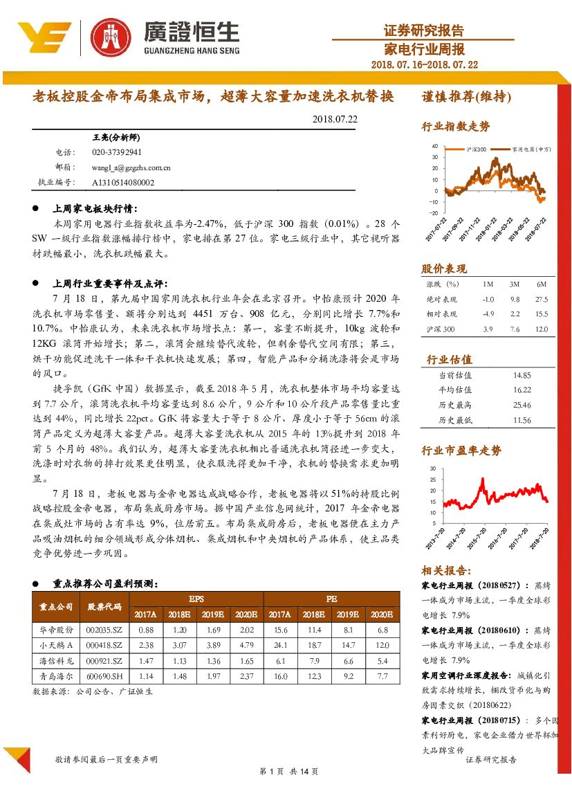 广证恒生证券研究所：家电行业周报：老板控股金帝布局集成市场，超薄大容量加速洗衣机替换