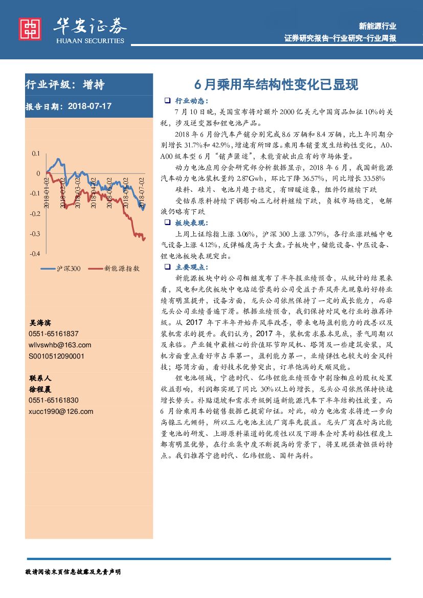华安证券：新能源行业周报：6月乘用车结构性变化已显现