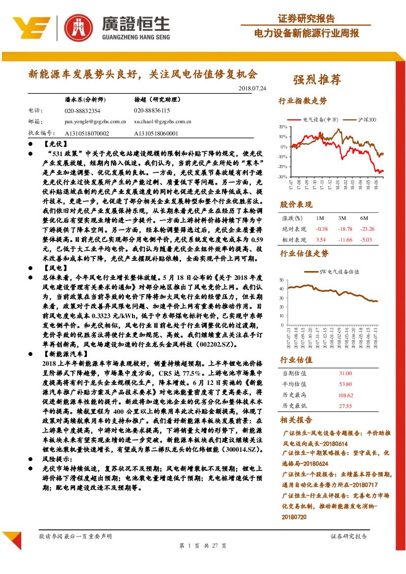 广证恒生证券研究所：电力设备新<em>能源</em>行业周报：新<em>能源</em>车发展势头良好，关注风电估值修复机会 海报