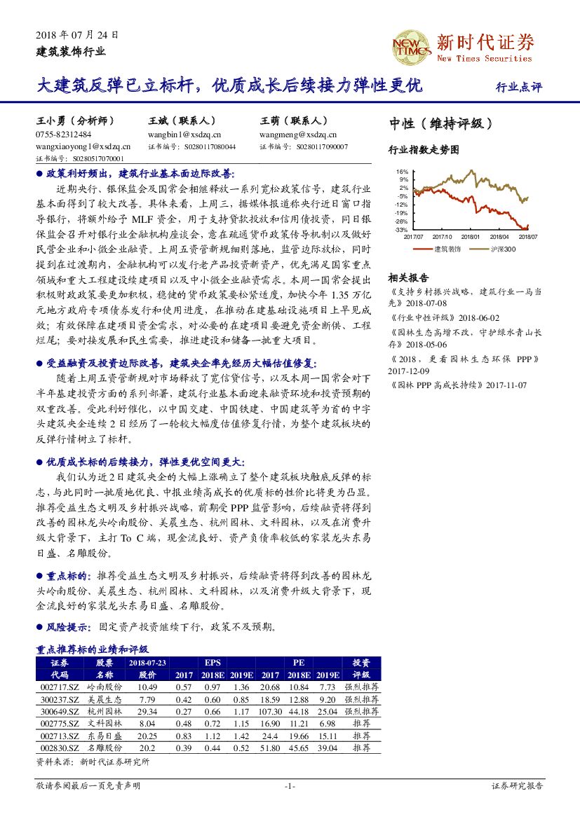 新时代证券：建筑装饰行业点评：大建筑反弹已立标杆，优质成长后续接力弹性更优