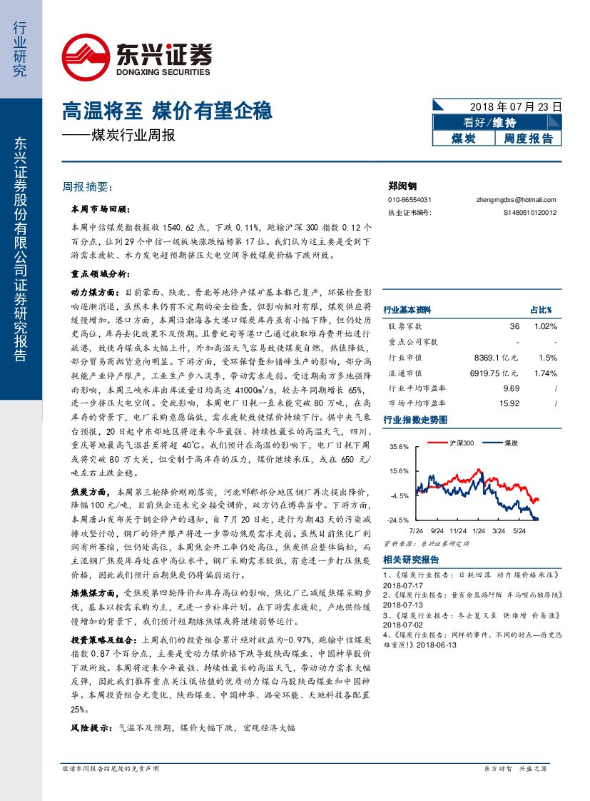 东兴证券：煤炭行业周报：高温将至 煤价有望企稳