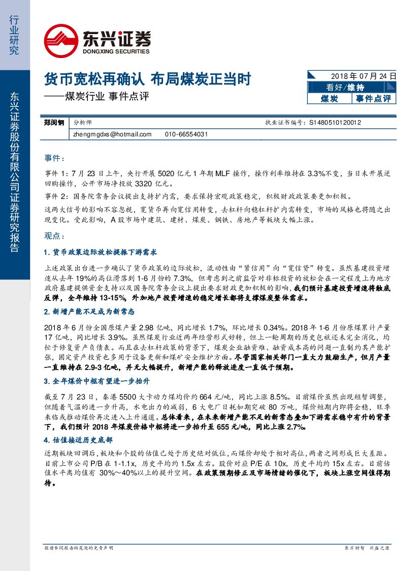 东兴证券：煤炭行业事件点评：货币宽松再确认 布局煤炭正当时