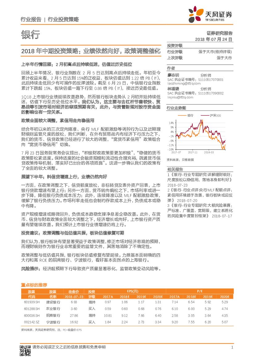 天风证券：银行2018年中期投资策略：业绩依然向好，政策调整催化