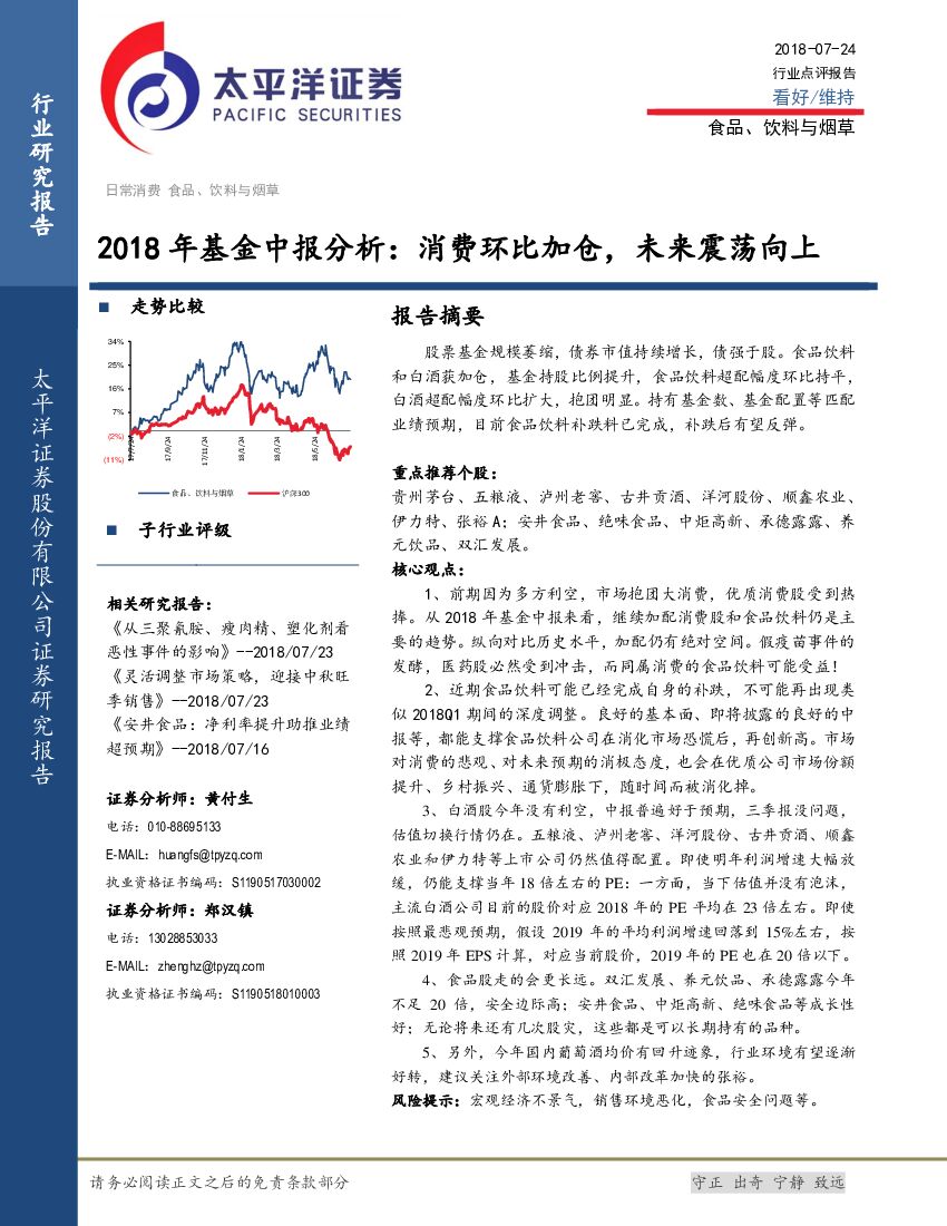 太平洋证券：食品、饮料与烟草行业点评报告：2018年基金中报分析：消费环比加仓，未来震荡向上