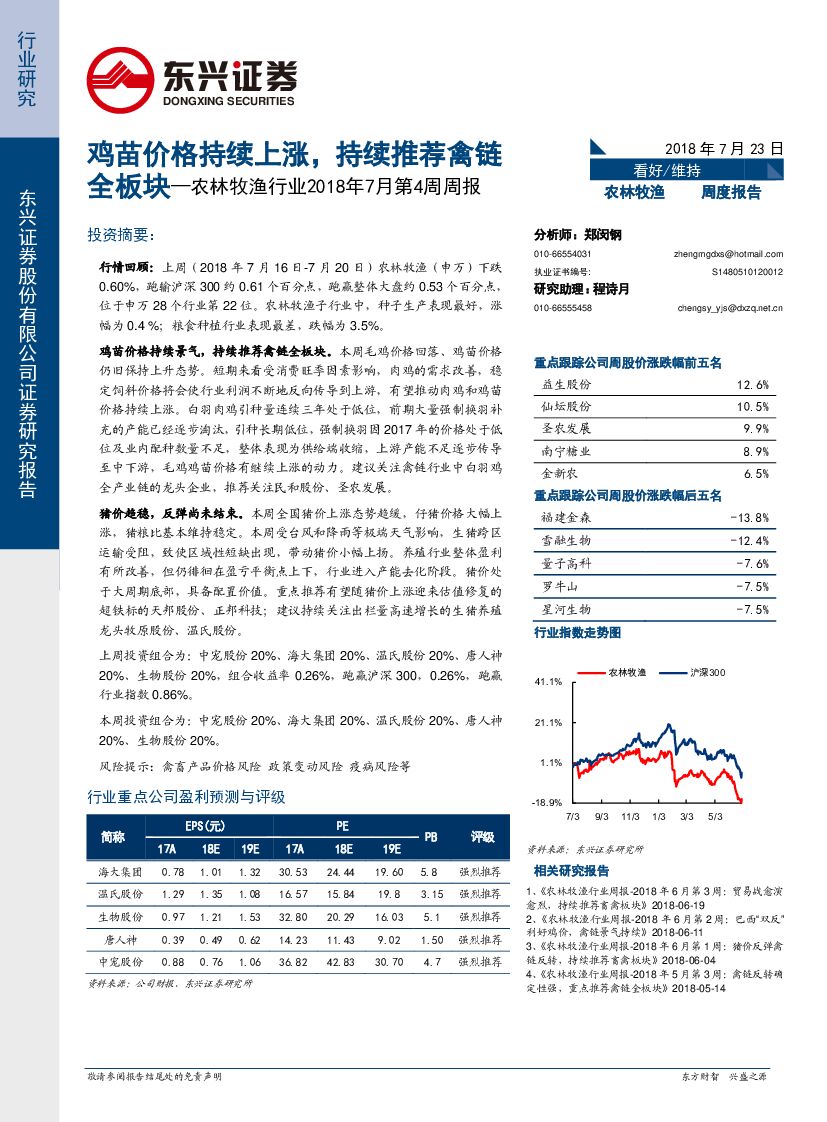 东兴证券：农林牧渔行业2018年7月第4周周报：鸡苗价格持续上涨，持续推荐禽链全板块