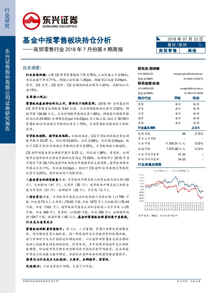 东兴证券：商贸零售行业2018年7月份第4期周报：基金中报零售板块持仓分析