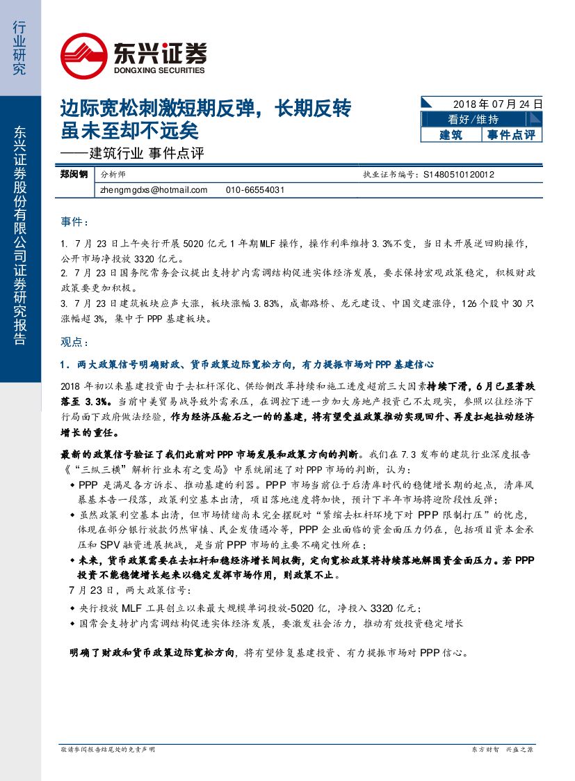 东兴证券：建筑行业事件点评：边际宽松刺激短期反弹，长期反转虽未至却不远矣