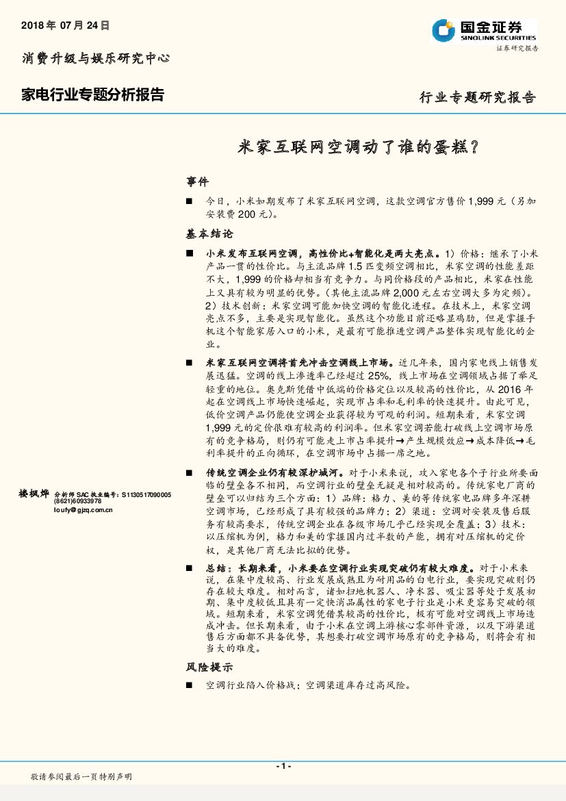 国金证券：家电行业专题分析报告：米家互联网空调动了谁的蛋糕？
