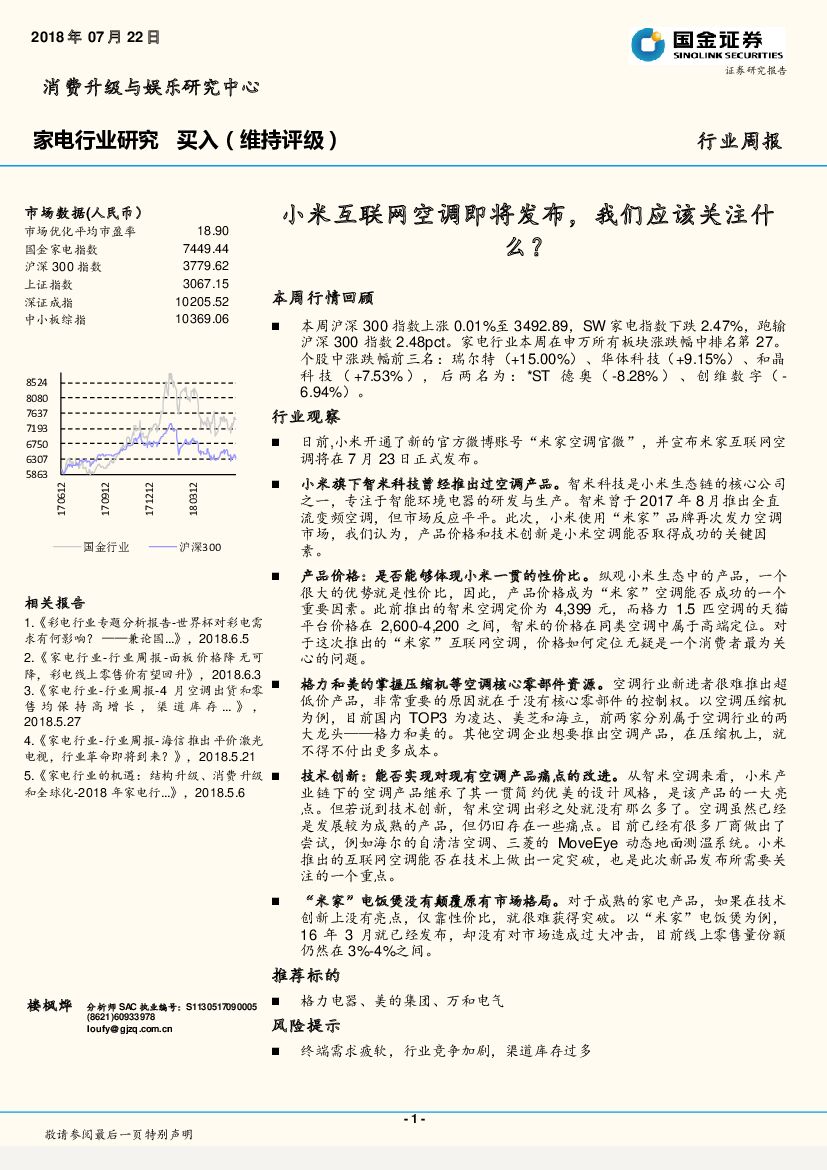国金证券：家电行业研究周报：小米互联网空调即将发布，我们应该关注什么？