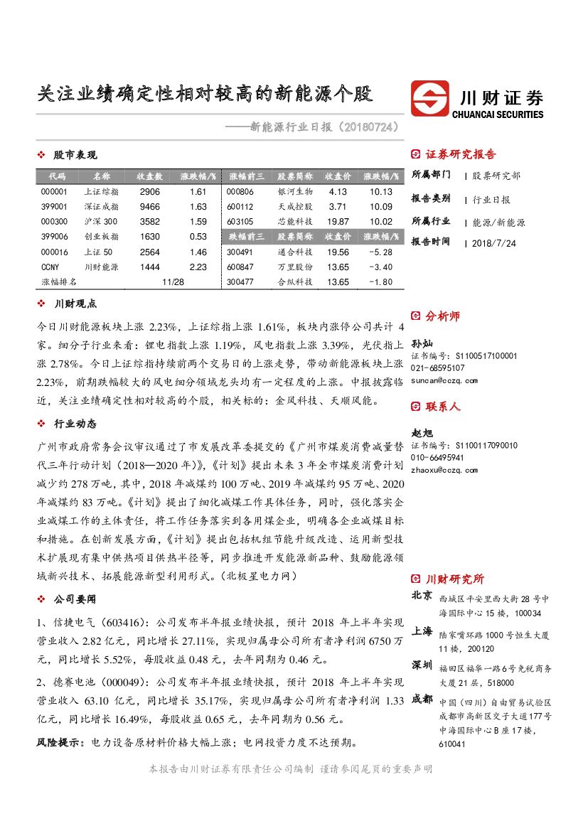 川财证券：新<em>能源</em>行业日报：关注业绩确定性相对较高的新<em>能源</em>个股 海报