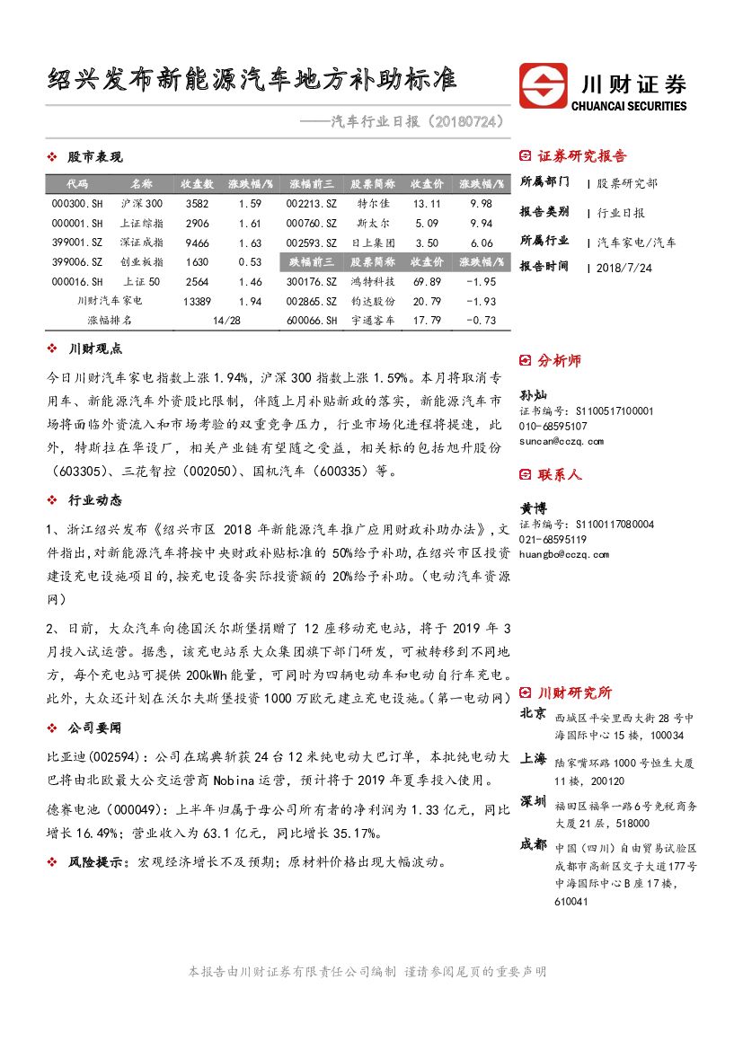 川财证券：汽车行业日报：绍兴发布新能源汽车地方补助标准