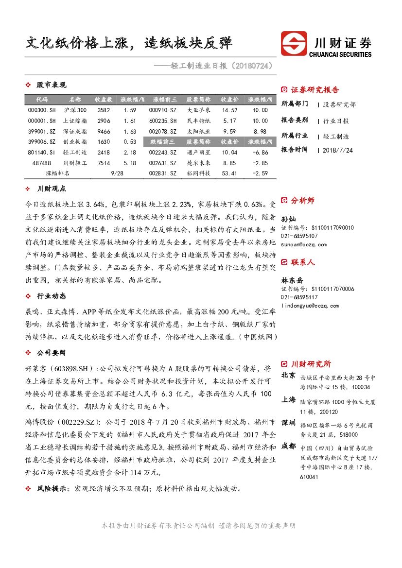 川财证券：轻工制造业日报：文化纸价格上涨，<em>造纸</em>板块反弹