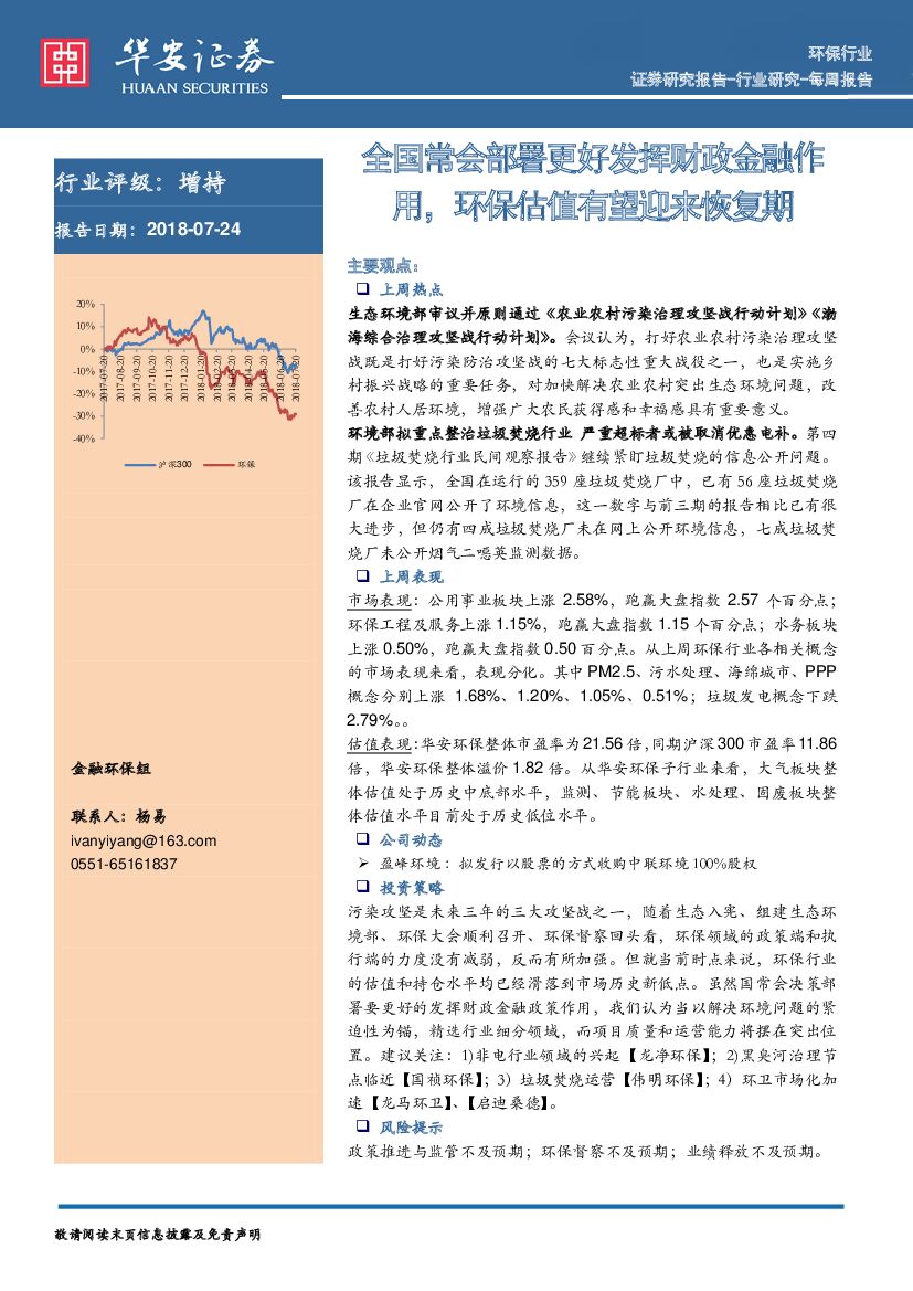 华安证券：环保行业：全国常会部署更好发挥财政金融作用，环保估值有望迎来恢复期