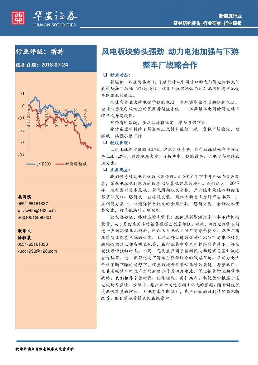 华安证券：新能源行业周报：风电板块势头强劲 动力电池加强与下游整车厂战略合作