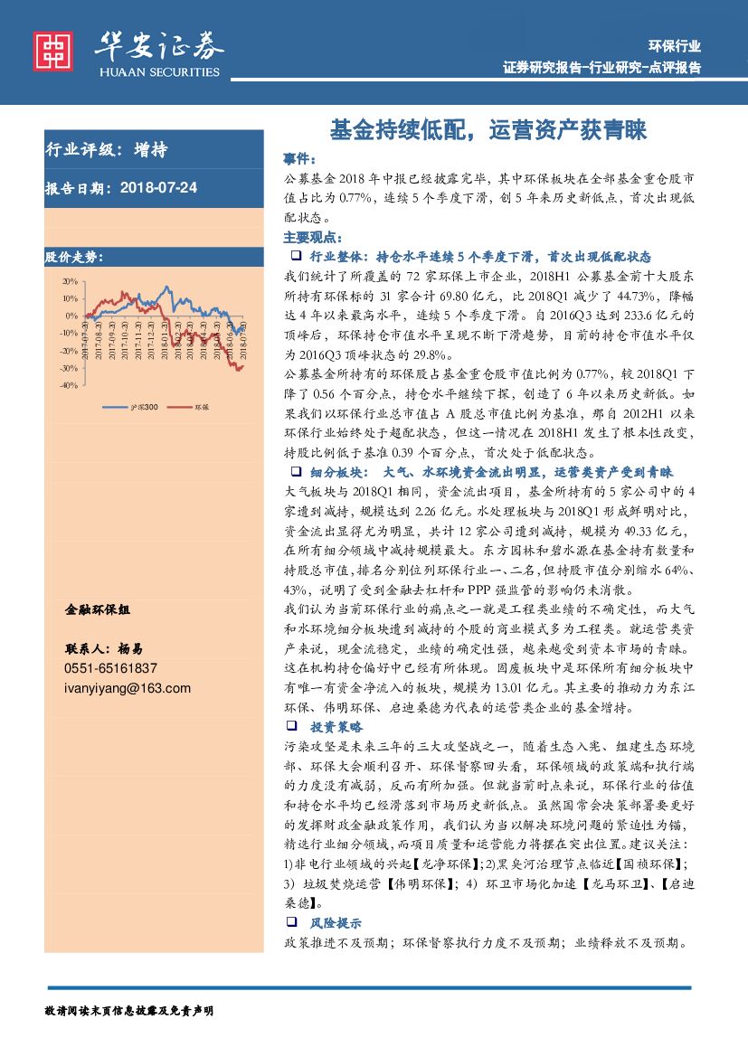 华安证券：环保行业点评报告：基金持续低配，运营资产获青睐