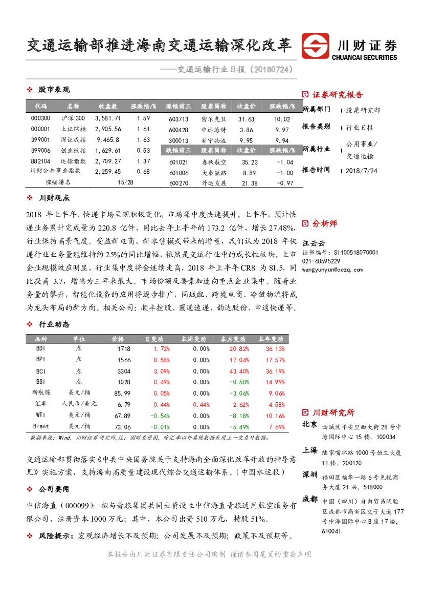 川财证券：交通运输行业日报：交通运输部推进海南交通运输深化改革
