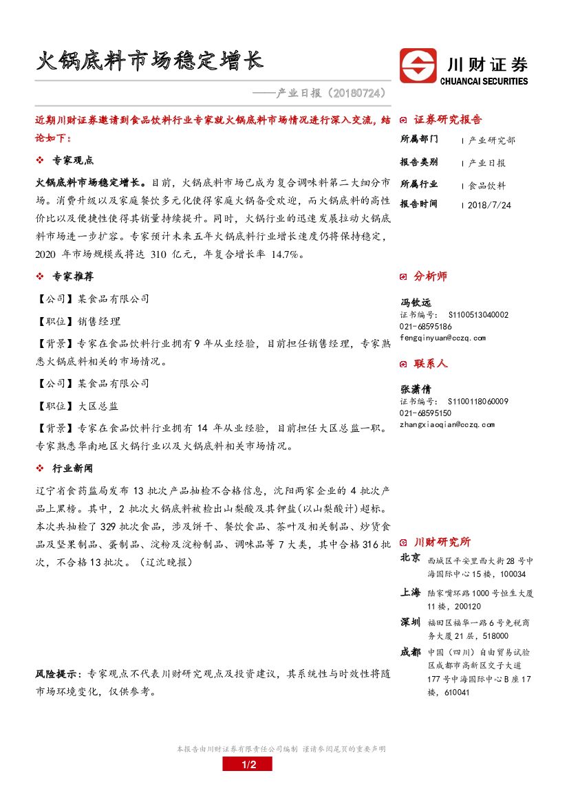川财证券：产业日报：火锅底料市场稳定增长