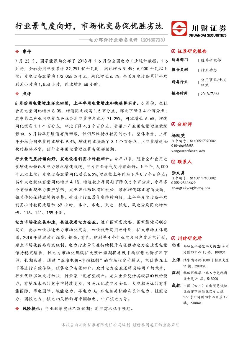 川财证券：电力环保行业动态点评：行业景气度向好，市场化交易促优胜劣汰