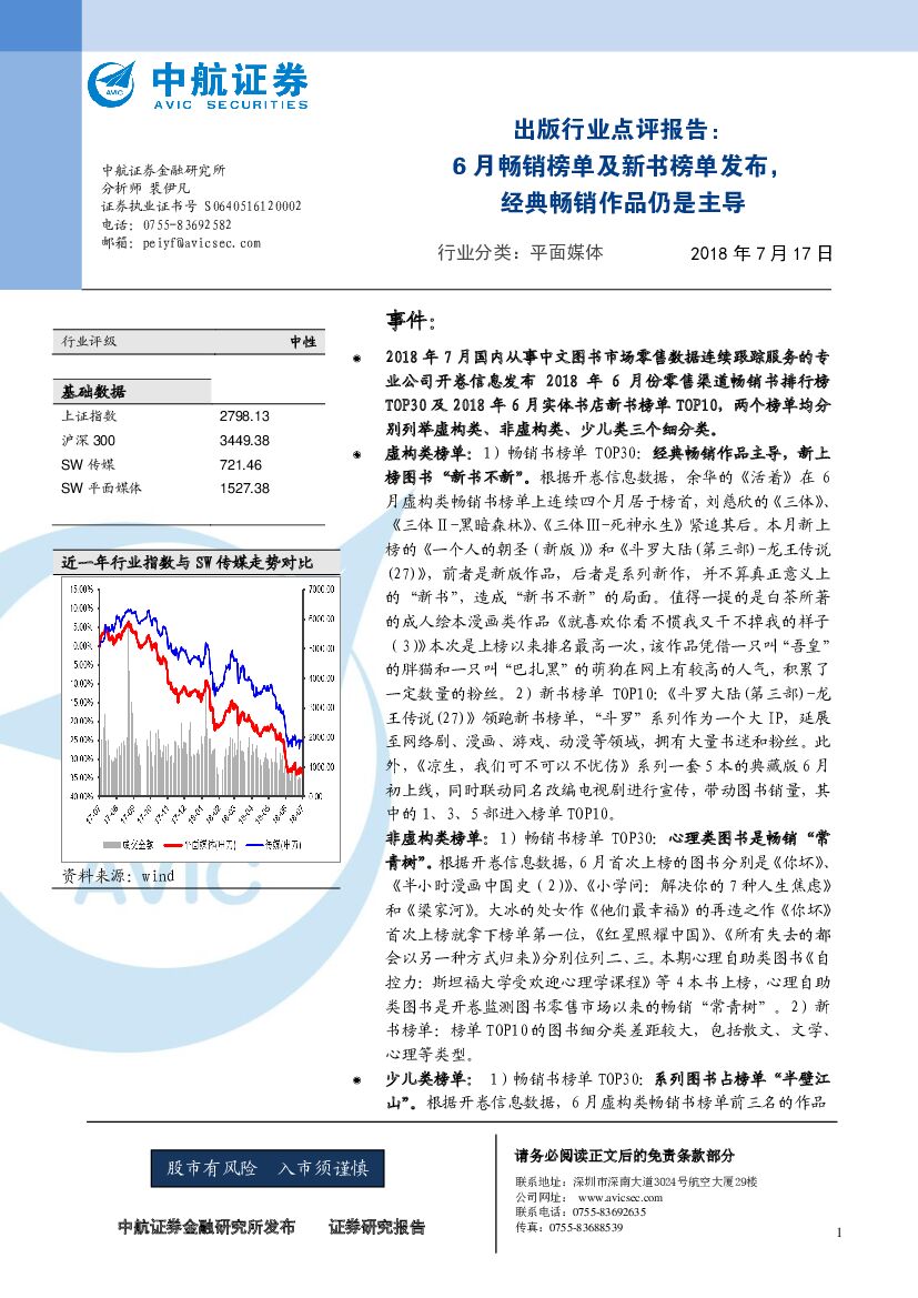 中航证券：出版行业点评报告：6月畅销榜单及新书榜单发布，经典畅销作品仍是主导