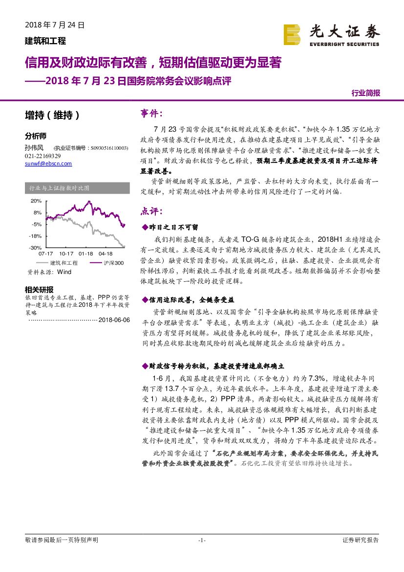 光大证券：建筑和工程行业简报：2018年7月23日国务院常务会议影响点评：信用及财政边际有改善，短期估值驱动更为显著