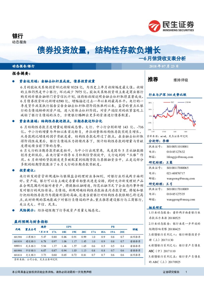 民生证券：银行：6月信贷收支表分析：债券投资放量，结构性存款负增长