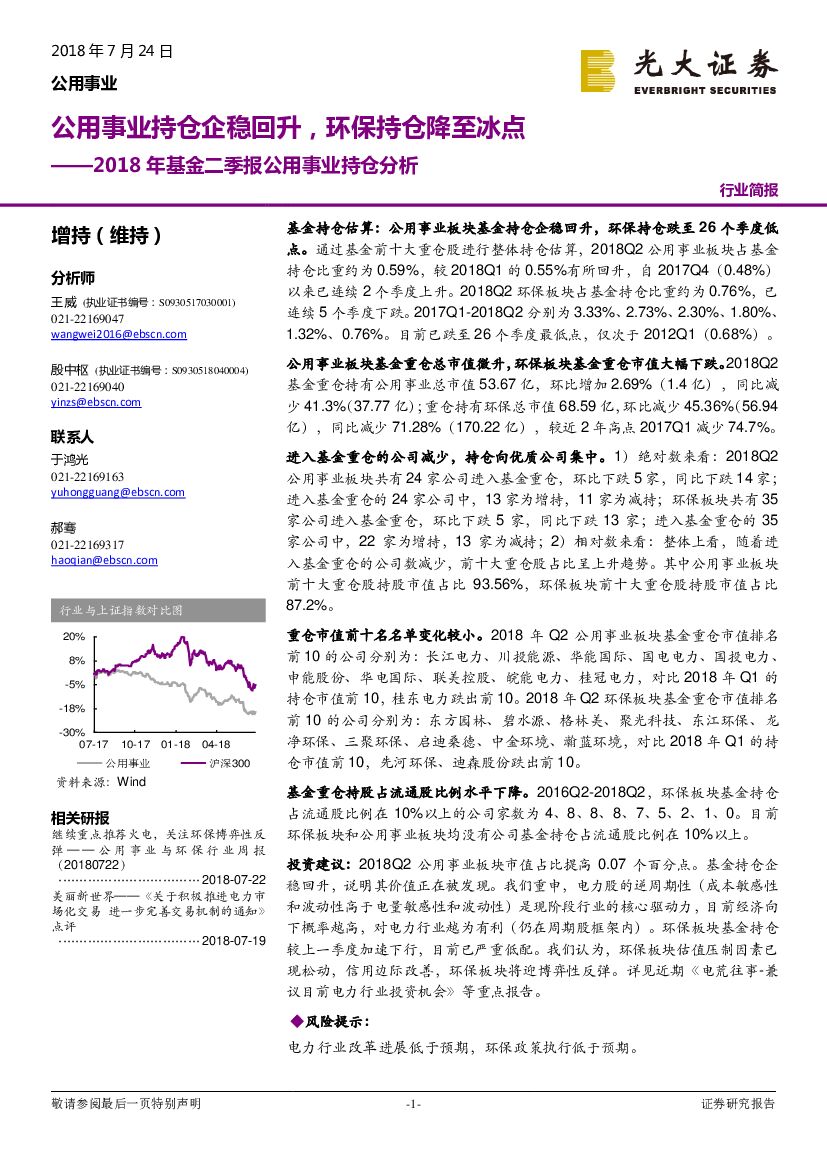 光大证券：2018年基金二季报公用事业持仓分析：公用事业持仓企稳回升，环保持仓降至冰点