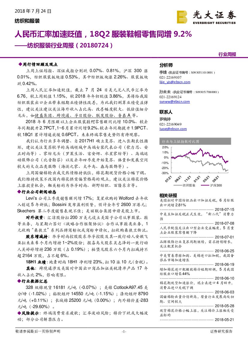 光大证券：纺织服装行业周报：人民币汇率加速贬值，18Q2服装鞋帽零售同增9.2%